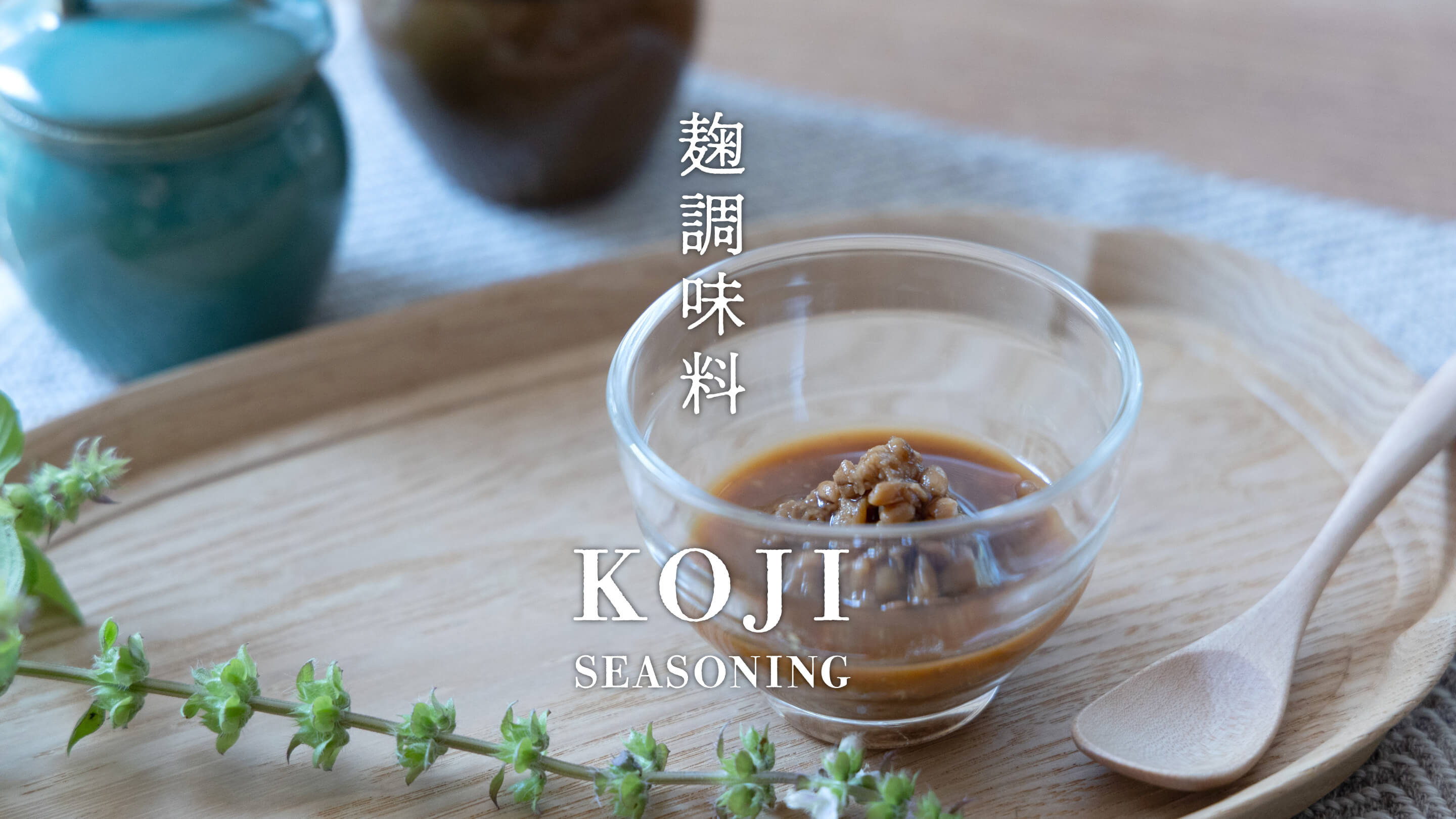 吉住 麹 KOJI DRINK A | 株式会社コラゾン