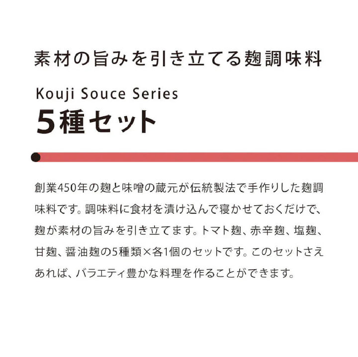 素材の旨みを引き立てる麹の調味料 5種セット