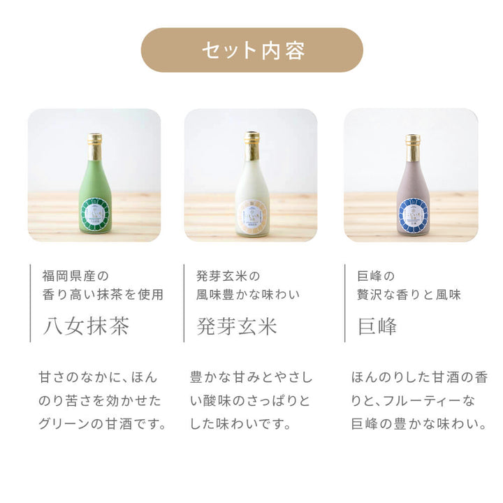 【贈答用/送料無料】季節限定 にじいろ甘酒 3種セット（八女抹茶・発芽玄米・巨峰）