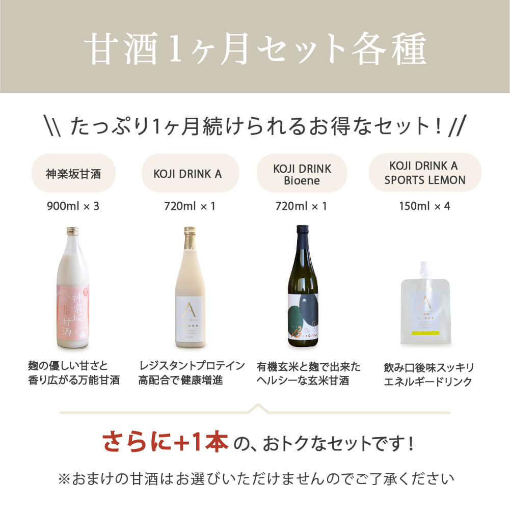 【甘酒習慣で、美しく健やかな毎日に】MUROオリジナル甘酒１ヶ月セット