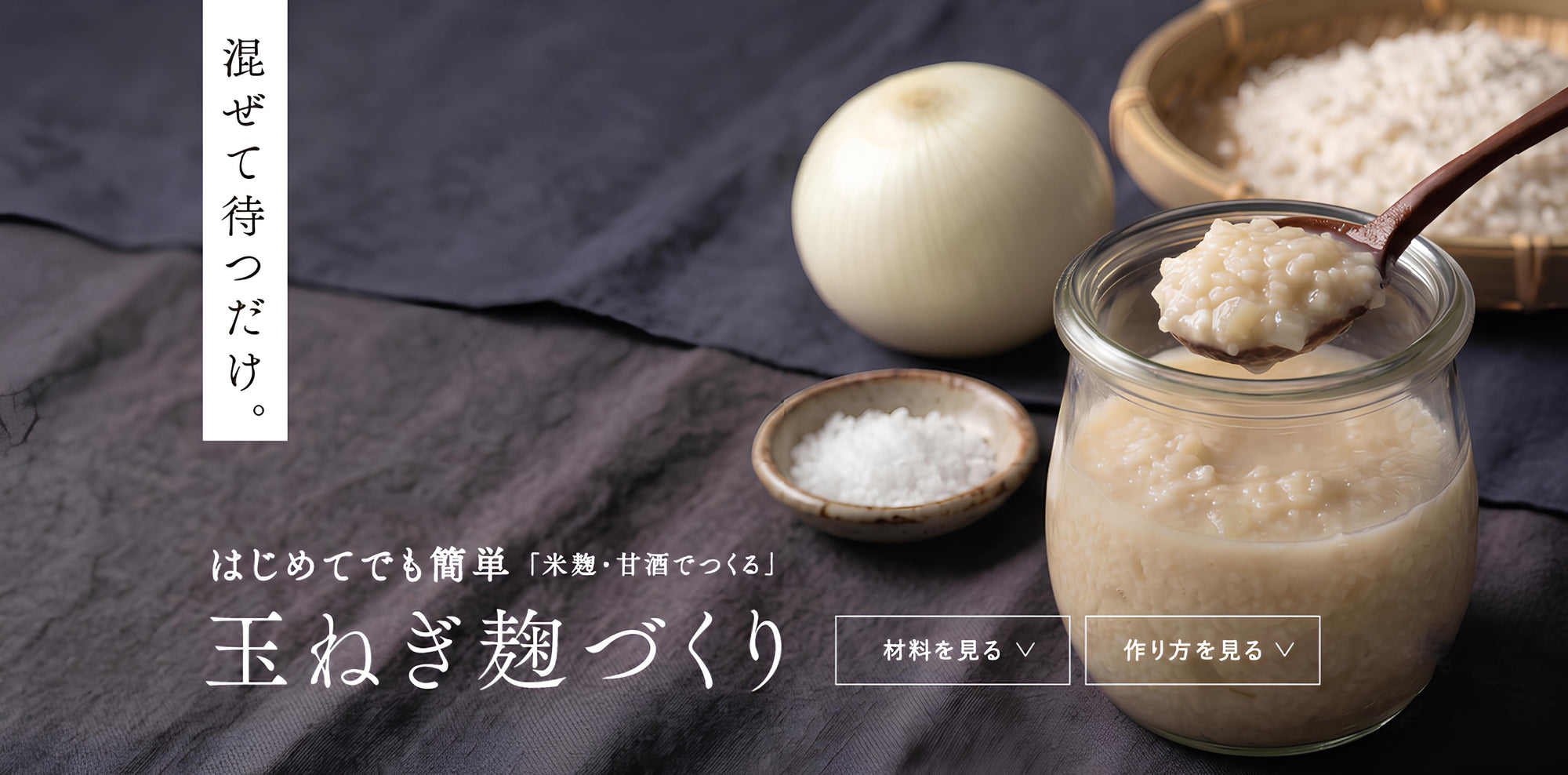 自家製玉ねぎ麹づくり