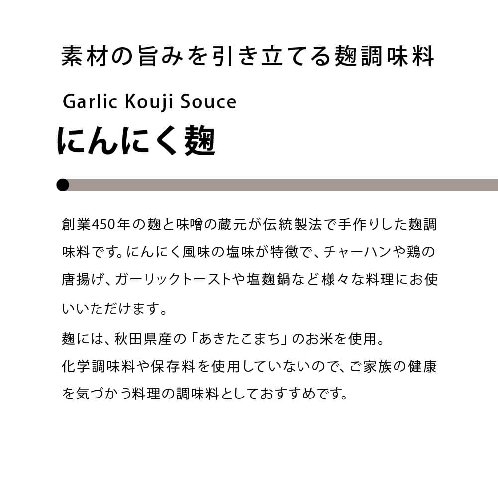 【まとめ買い】素材の旨みを引き立てる にんにく麹 6個セット