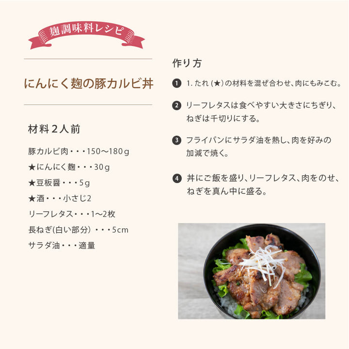 素材の旨みを引き立てる にんにく麹