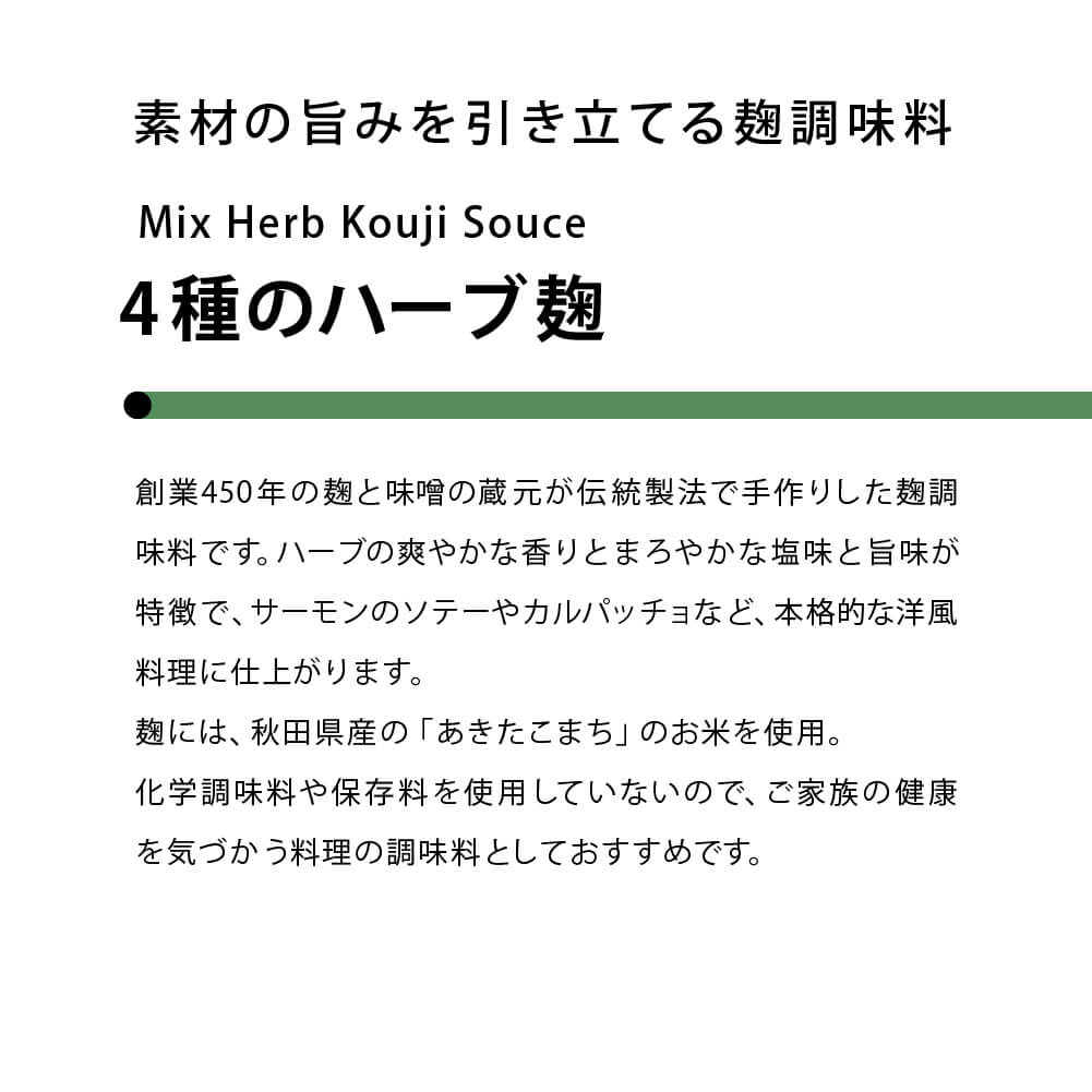 【まとめ買い】素材の旨みを引き立てる 4種のハーブ麹 6個セット