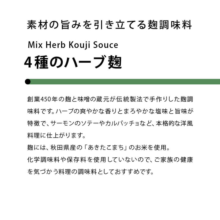 【まとめ買い】素材の旨みを引き立てる 4種のハーブ麹 6個セット