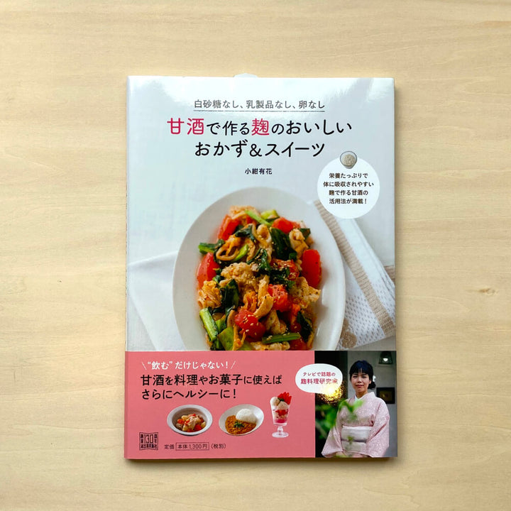 No white sugar, no dairy products, no eggs Delicious side dishes and sweets made with rice malt made with amazake Yuka Kokon (Author)