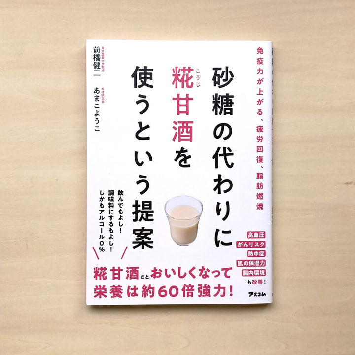 砂糖の代わりに糀甘酒を使うという提案 前橋 健二、あまこ ようこ(著)