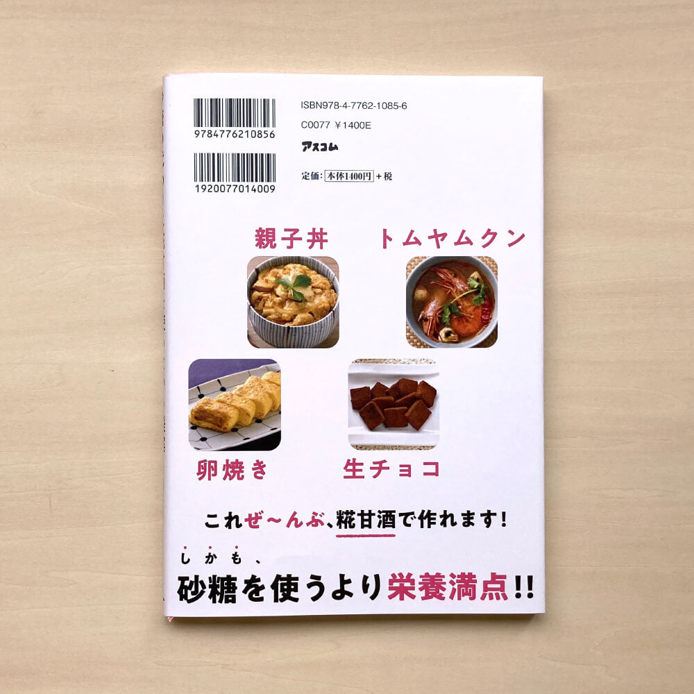 砂糖の代わりに糀甘酒を使うという提案 前橋 健二、あまこ ようこ(著)