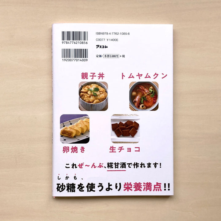 砂糖の代わりに糀甘酒を使うという提案 前橋 健二、あまこ ようこ(著)