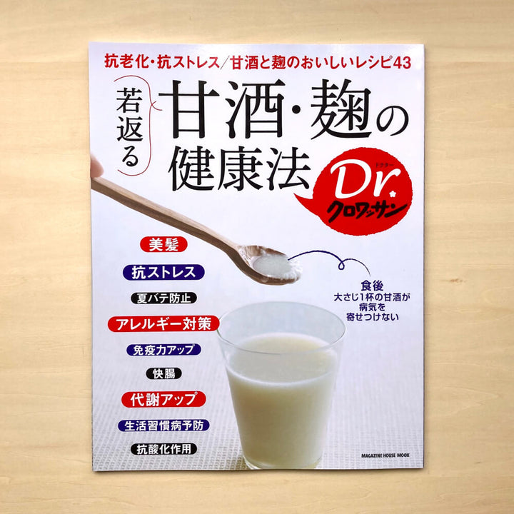 Dr.クロワッサン 若返る 甘酒・麹の健康法