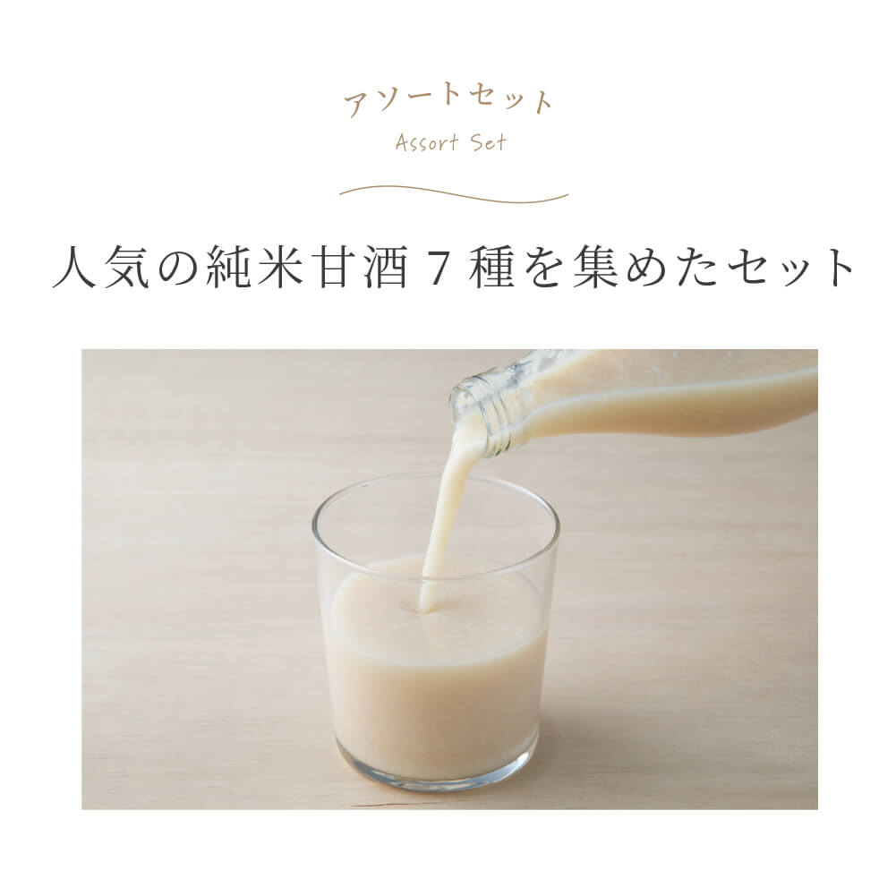 Pure rice amazake, tasting set