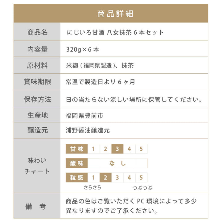 【まとめ買い】浦野醤油醸造元 にじいろ甘酒 八女抹茶320g×6本セット