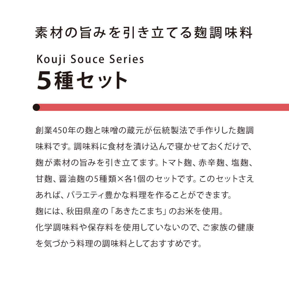 【まとめ買い】素材の旨みを引き立てる麹の調味料 5種セット