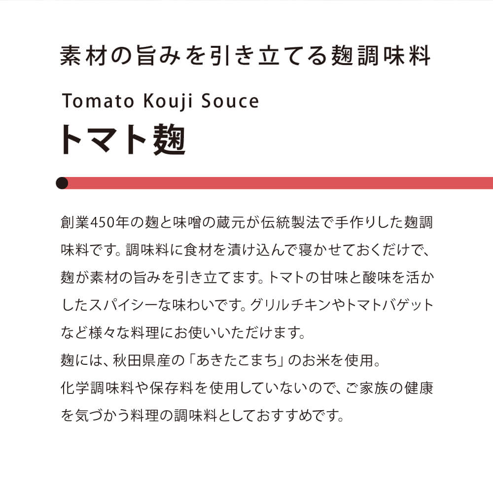 【まとめ買い】素材の旨みを引き立てるトマト麹 6個セット