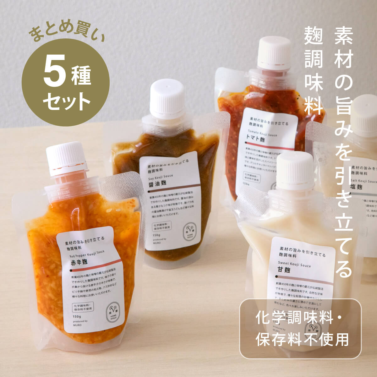 Recommended for time-saving cooking [Bulk purchase] Set of 5 types of koji  seasoning that brings out the flavor of the ingredients mail order | Ren  MURO [official mail order] of rice koji