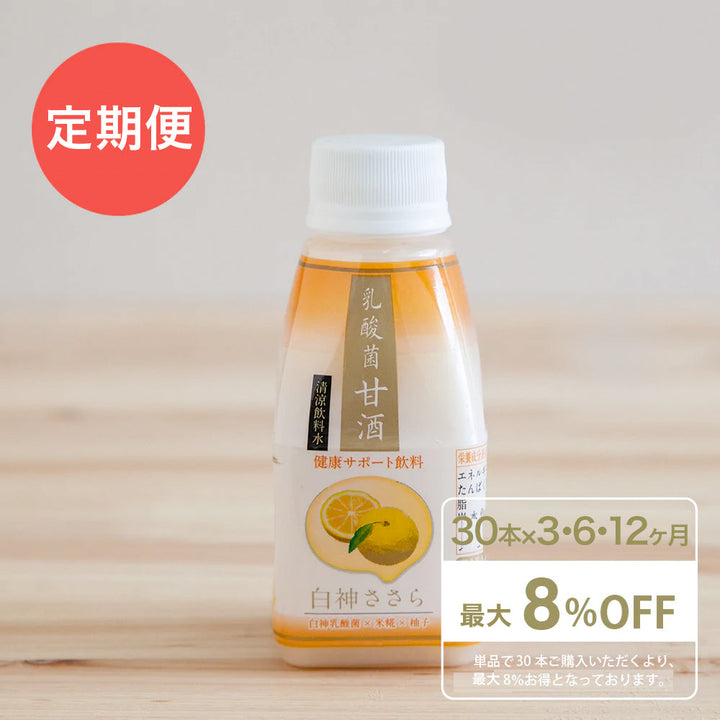 【甘酒定期便】白神ささらゆず 30本セット（通常税込価格8,910円）