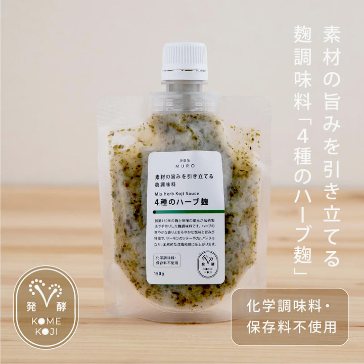 素材の旨みを引き立てる 4種のハーブ麹
