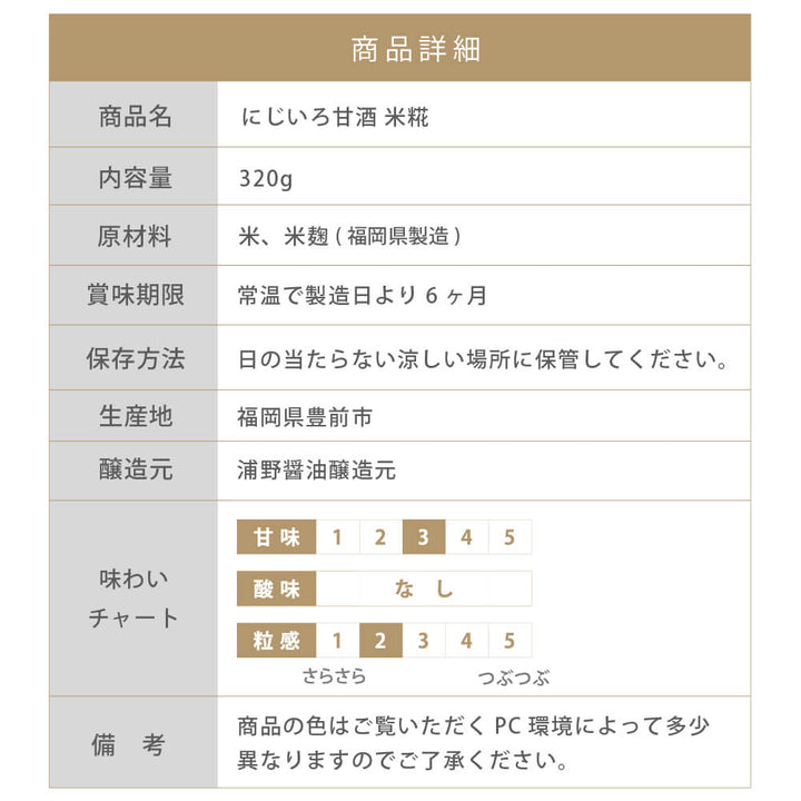 浦野醤油醸造元 にじいろ甘酒 米糀 320g