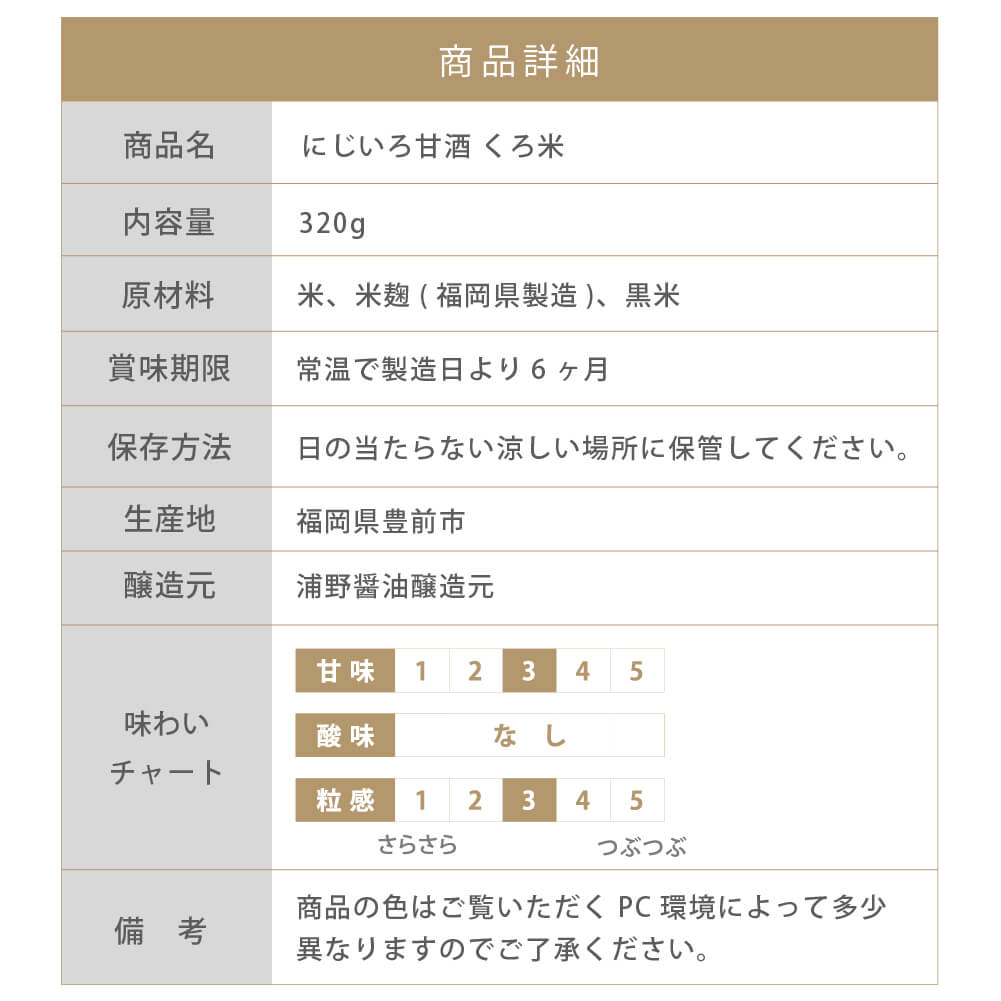 浦野醤油醸造元 にじいろ甘酒 くろ米  320g