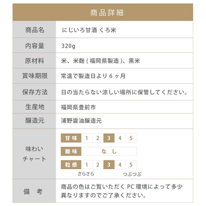 浦野醤油醸造元 にじいろ甘酒 くろ米  320g